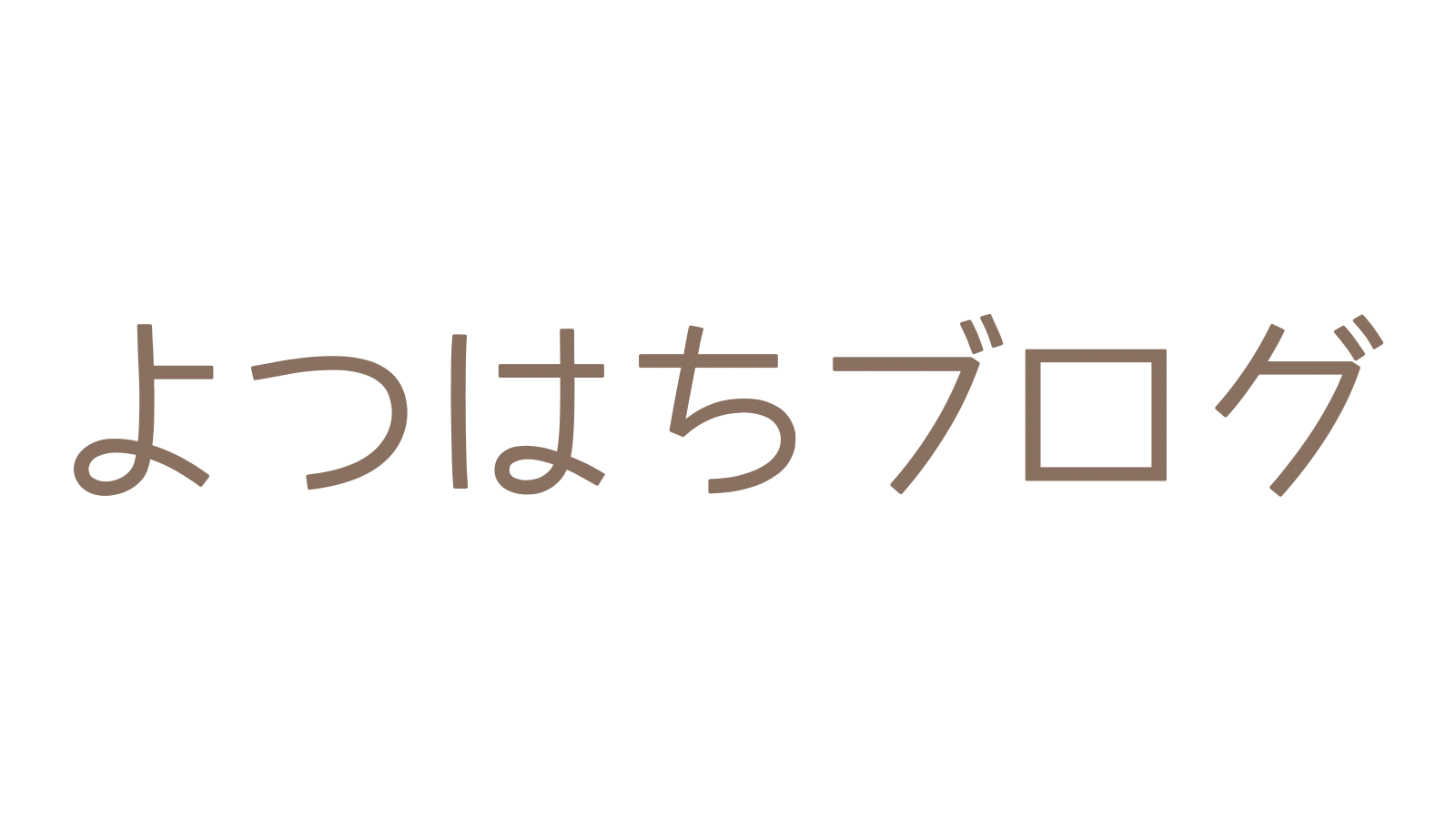 よつはちブログ